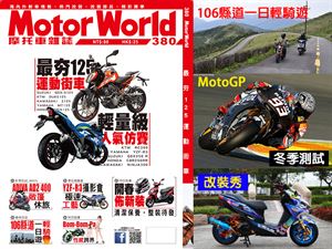 MotoWorld 380期上市囉！