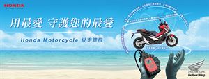 Honda Motorcycle 夏季服務活動