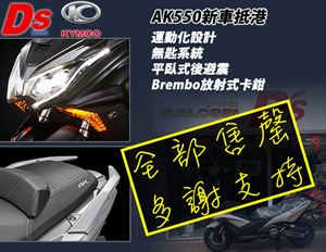 KYMCO AK550香港售價公布
