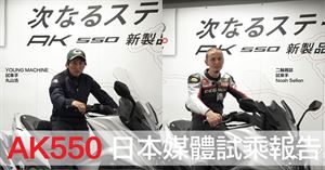 【海外試乘】AK550日本賽道試乘報告Ⅱ