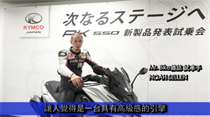 【海外試乘】AK550日本賽道試乘報告Ⅲ