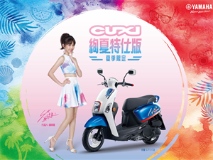 【官方新聞稿】CUXI 絢夏特仕版 全新登場