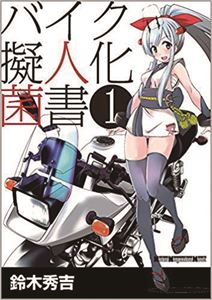 日本バイク擬人化菌書 知名Coser首次登台