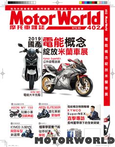 MOTORWORLD摩托車雜誌402期 上市