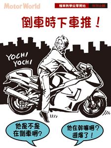 倒車時下車推