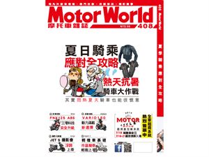 《MotorWorld》摩托車雜誌408期