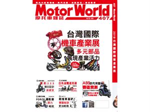 《MotorWorld》摩托車雜誌407期
