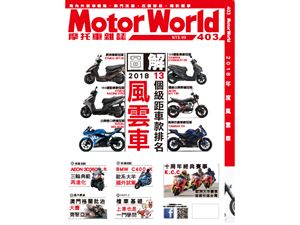《MotorWorld》摩托車雜誌403期