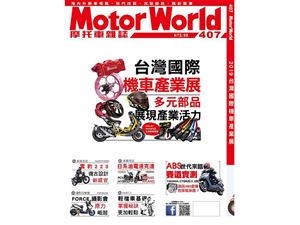 《MotorWorld》摩托車雜誌407期