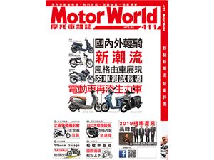 《MotorWorld》摩托車雜誌411期