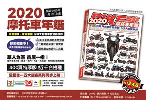 2020摩托車年鑑