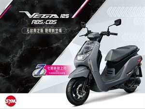 【新聞稿】SYM VEGA 石紋限定版 靓眼新登場！