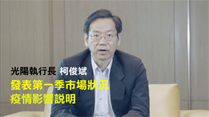 柯俊斌回應疫情對國產車的影響