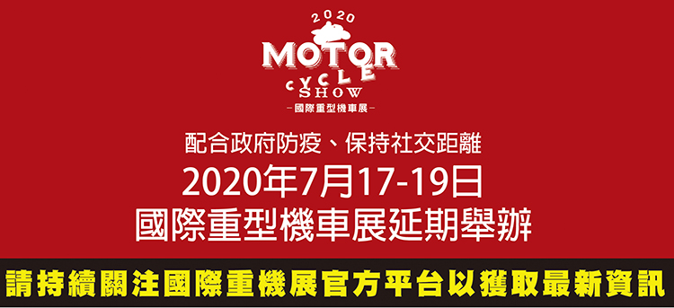 2020國際重機展延期公告