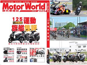 《MotorWorld》摩托車雜誌420期