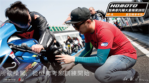快來車展增進你的騎乘技巧