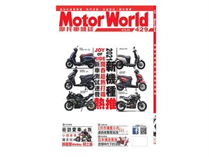 《MotorWorld》摩托車雜誌429期