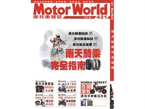 《MotorWorld》摩托車雜誌421期