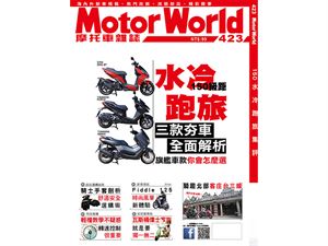 《MotorWorld》摩托車雜誌423期