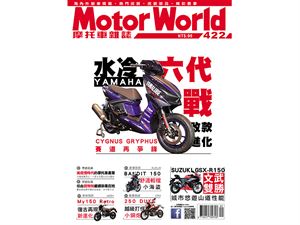 《MotorWorld》摩托車雜誌422期