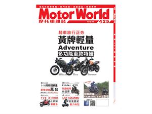 《MotorWorld》摩托車雜誌425期
