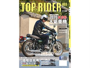 《TOP RIDER》流行騎士403期