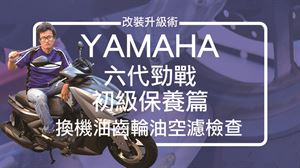 改裝升級術Part.1 YAMAHA六代勁戰