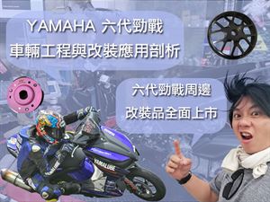 YAMAHA 六代勁戰車輛工程與改裝應用剖析(四)