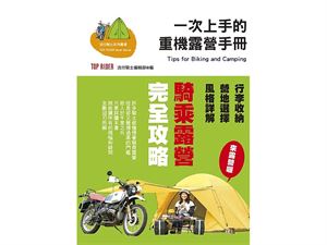 一次上手的重機露營手冊