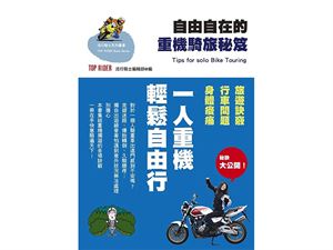 TopRider系列叢書 - 自由的重機騎旅