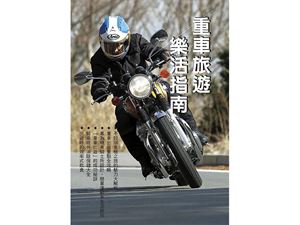 TopRider系列叢書 - 重車旅遊樂活指南