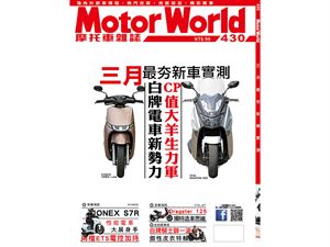 《MotorWorld》摩托車雜誌430期