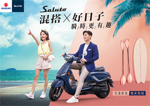 SUZUKI Saluto 125春夏沁涼新色上市