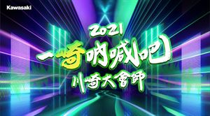 川崎車主大會師，一「崎」吶喊吧！