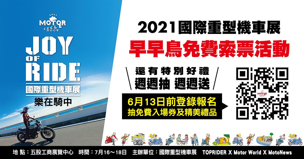 早早鳥幸運會員活動 登錄2021國際重型機車展獨享多項好康！