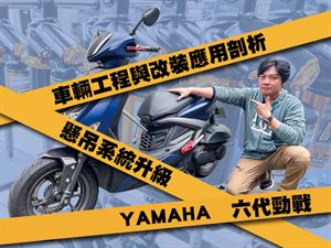 YAMAHA 六代勁戰車輛工程與改裝應用剖析(五)