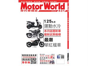 《MotorWorld》摩托車雜誌431期