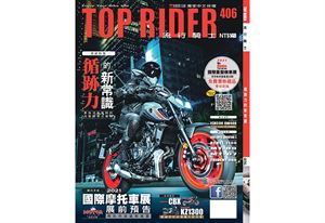 《TOP RIDER》流行騎士406期