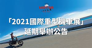 2021國際重型機車展延期舉辦公告