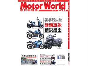 《MotorWorld》摩托車雜誌432期