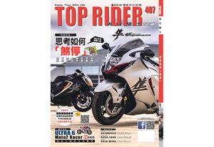 《TOP RIDER》流行騎士407期