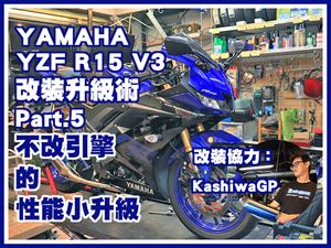改裝升級術Part.5 YAMAHA YZF R15 V3