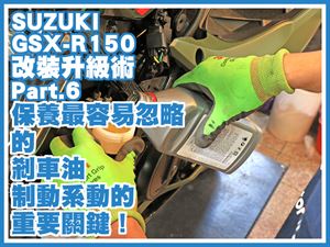 改裝升級術Part.6 SUZUKI GSX-R150