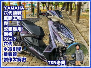 YAMAHA 六代勁戰車輛工程與改裝應用剖析(七)