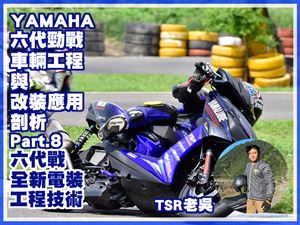 YAMAHA 六代勁戰車輛工程與改裝應用剖析(八)