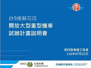 大型重機終於能上蘇花改了 ! 9/30試辦開始