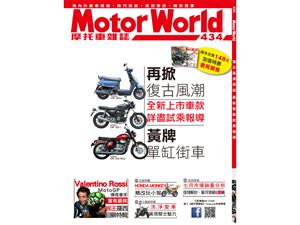 《MotorWorld》摩托車雜誌434期