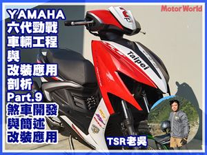 YAMAHA 六代勁戰車輛工程與改裝應用剖析(九)