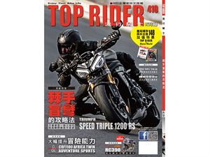 《TOP RIDER》流行騎士410期