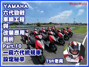 YAMAHA 六代勁戰車輛工程與改裝應用剖析(十)